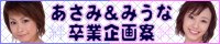 あさみとみうなに素晴らしい卒業式を