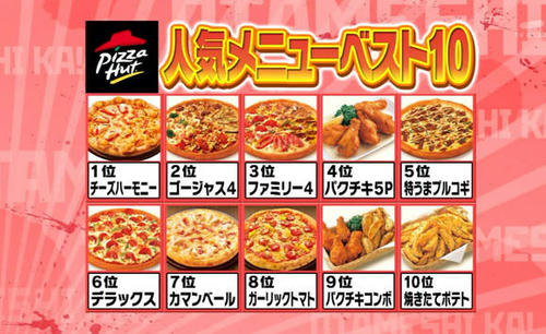 ranking-10pizza-and-fries-of-PizzaHut.jpg