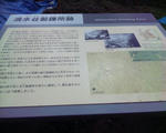 石見銀山遺跡・清水谷精錬所跡案内板