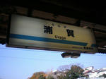　浦　賀　馬堀海岸→