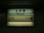 ←上石神井 上井草 井荻→