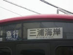 急行 三浦海岸