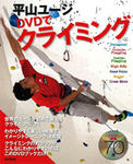 dvd_de_climbing_hirayamayuj.jpg