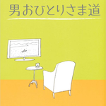 おひとりさま道
