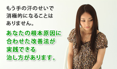 あなたの根本原因に合わせた改善法が実践できる治し方があります