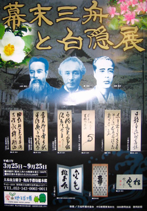幕末三舟と白隠展