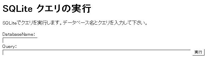 sqlite_query-クエリ実行のフォーム画面