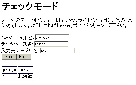 PHP+SQL CSVファイルインポートチェック画面