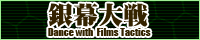 銀幕大戦へ行ってみますか？