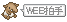 Web拍手だよー!