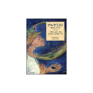 アルケミスト