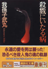 殺戮にいたる病