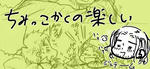 ちび米英萌