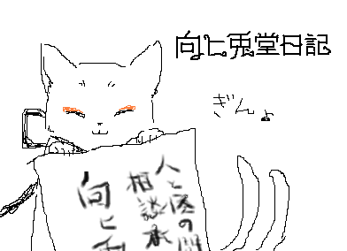 向ヒ兎堂日記 １ たるっこの秘密基地