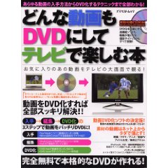 どんな動画もDVDにしてテレビで楽しむ本 