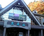 ケーブルカーの駅