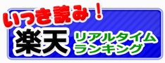 いっき読み！楽天リアルタイムランキング