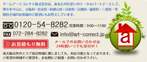 デザインリフォーム・リノベーション・増改築のことなら株式会社アートコレクトへ。お問い合わせ・お見積もり無料★