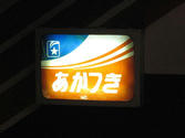 あかつきヘッドマーク
