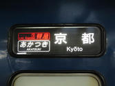 あかつき・京都行き