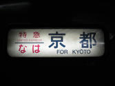 なは・京都行き