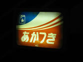 あかつきテールマーク