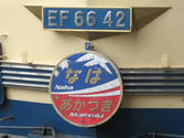 EF66-42号機と併結HM