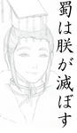 できる劉禅