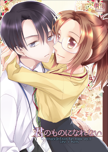 君のものになれない