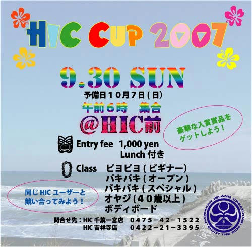 HICカップ