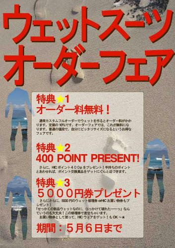 ウェットスーツオーダーフェア