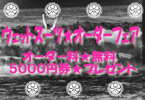 0809秋冬ウェットスーツオーダーフェア
