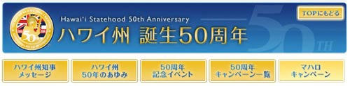 ハワイ５０周年
