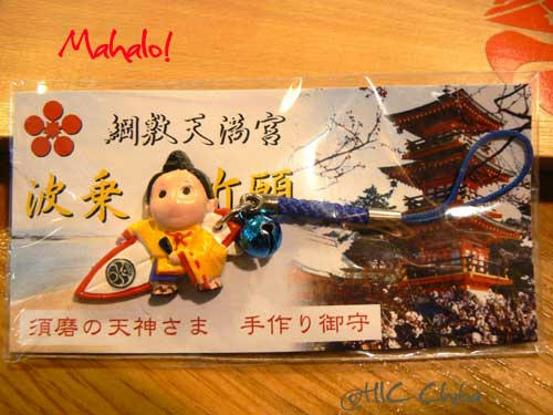 波乗祈願