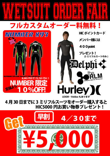 ウェットスーツオーダーフェア