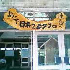 画像：土合駅看板