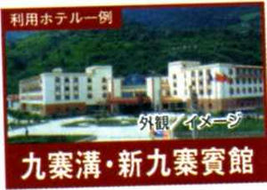 画像：新九寨溝賓館外観イメージ