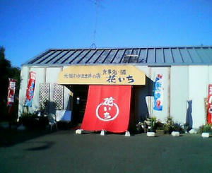 画像： 花いち外観