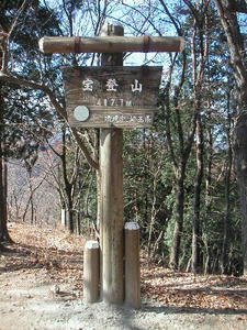 画像：　宝登山　頂上