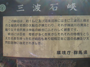 画像:三波石峡 案内板