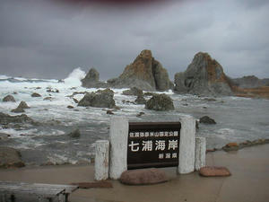 画像:七浦海岸 夫婦岩
