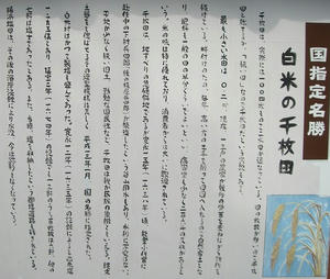 画像:白米千枚田 案内板