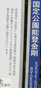 画像：国定公園能登金剛　案内板