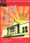 「ひはまたのぼる」ポスター表