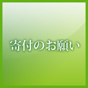 寄付のお願い