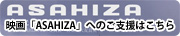 映画「asahiza　朝日座」へのご支援はこちら