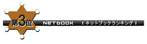 ネットブック第１位