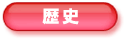 歴史