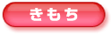 きもち