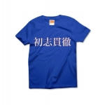 syosikantetu2 43456_royalblues
